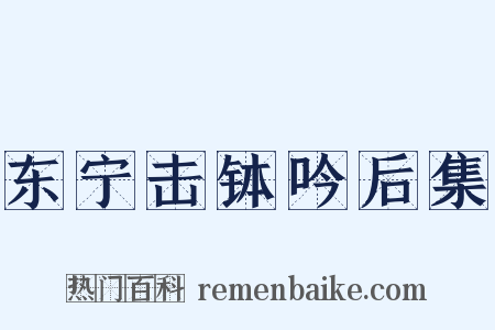 东宁击钵吟后集是什么意思的图片